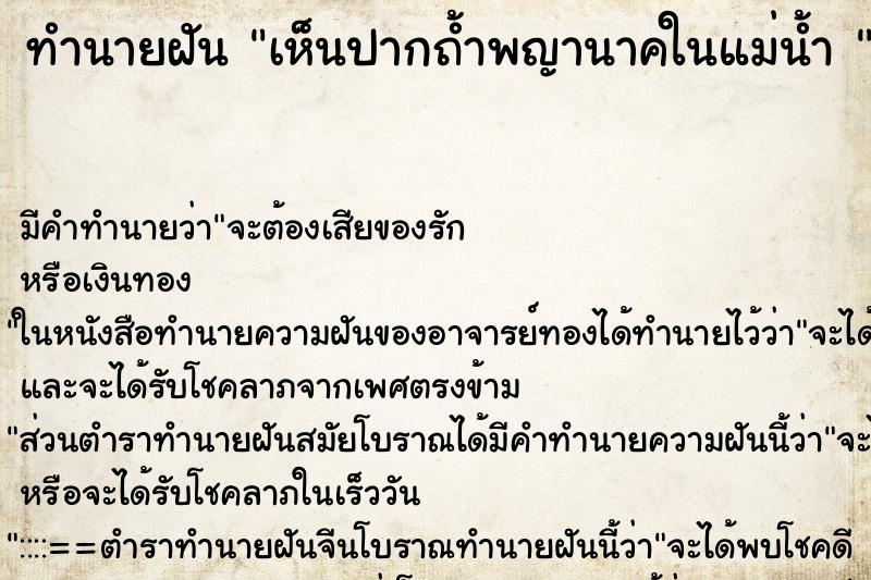 ทำนายฝันทำนายฝันเห็นปากถ้ำพญานาคในแม่น้ำ